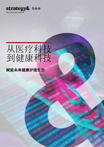 从医疗科技到健康科技——赋能未来健康护理生态封面