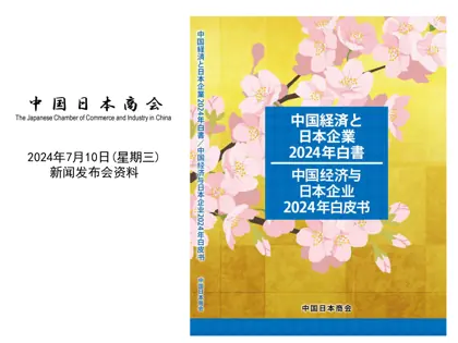 中国经济与日本企业2024年白皮书封面