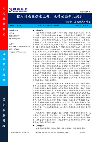 固定收益月报：信用债成交热度上升，长债的性价比提升——信用债1月投资策略展望封面