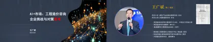 AI+市场：工程造价咨询企业挑战与对策思考封面