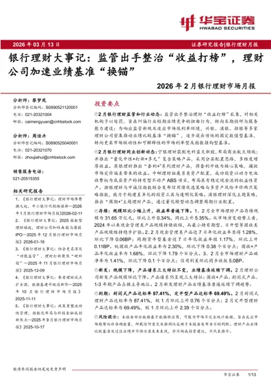 银行理财大事记：监管出手整治“收益打榜”，理财公司加速业绩基准“换锚”——2026年2月银行理财市场月报封面