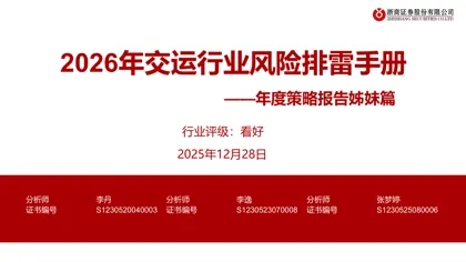 2026年交运行业风险排雷手册封面