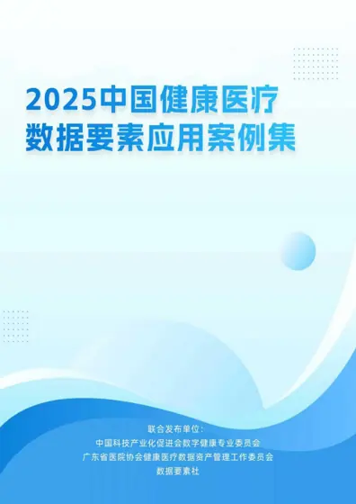 2025中国健康医疗数据要素应用案例集封面