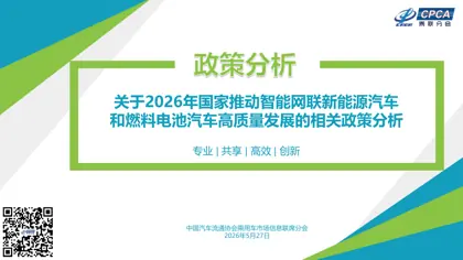 关于2026年国家推动智能网联新能源汽车和燃料电池汽车高质量发展的相关政策分析封面