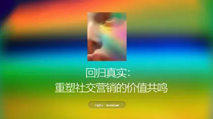 回归真实:重塑社交营销的价值共鸣封面