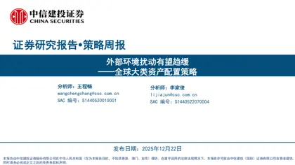 外部环境扰动有望趋缓——全球大类资产配置策略封面