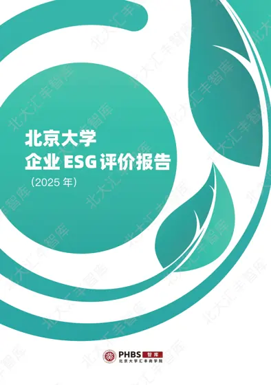 北京大学企业ESG评价报告（2025年）封面