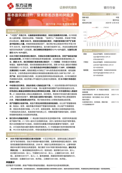 基本面筑底回升，聚焦息差改善和风险演绎——银行行业2026年度投资策略封面