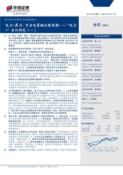 电力+算力:开启电算融合新周期——“电力+”系列研究(一)封面