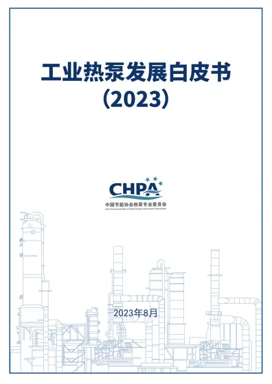 工业热泵发展白皮书（2023）封面
