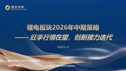 锂电板块2026年中期策略封面