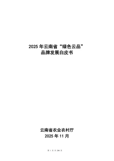 2025年云南省“绿色云品”品牌发展白皮书封面