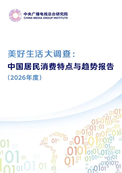 美好生活大调查：中国居民消费特点与趋势报告（2026年度）封面