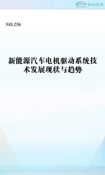 新能源汽车电机驱动系统技术发展现状与趋势封面
