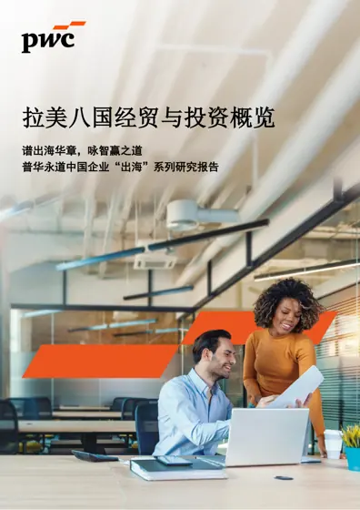 普华永道中国企业“出海”系列研究报告——拉美八国经贸与投资概览封面