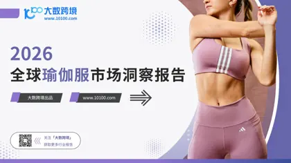 2026全球瑜伽服市场洞察报告封面