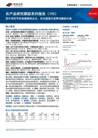 农产品研究跟踪系列报告（195）封面