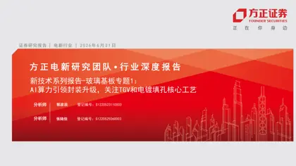 新技术系列报告-玻璃基板专题1：AI算力引领封装升级，关注TGV和电镀填孔核心工艺封面
