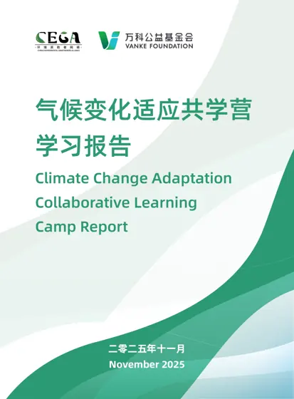 气候变化适应共学营学习报告封面