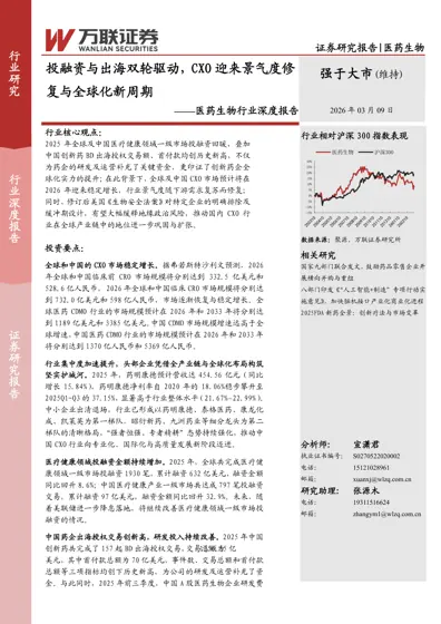 医药生物行业深度报告：投融资与出海双轮驱动，CXO 迎来景气度修复与全球化新周期封面