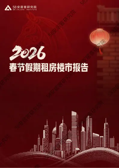 2026 春节假期租房楼市报告封面