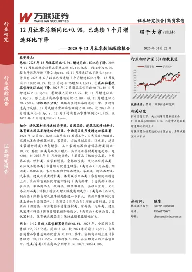 2025年12月社零数据跟踪报告封面
