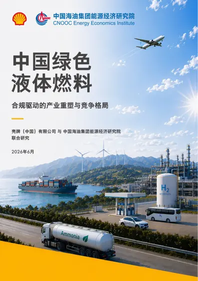 中国绿色液体燃料 合规驱动的产业重塑和竞争格局封面