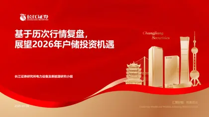 基于历次行情复盘，展望2026年户储投资机遇封面