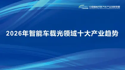 2026年智能车载光领域十大产业趋势封面