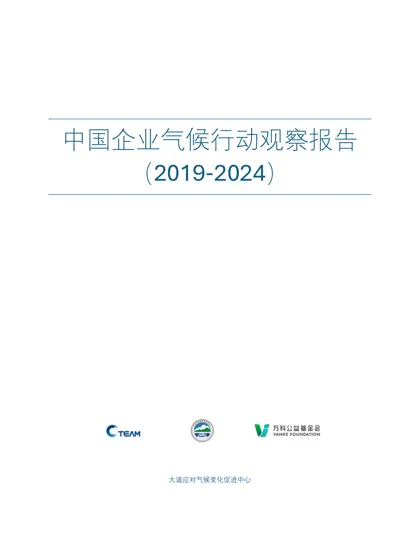 中国企业气候行动观察报告(2019-2024)封面