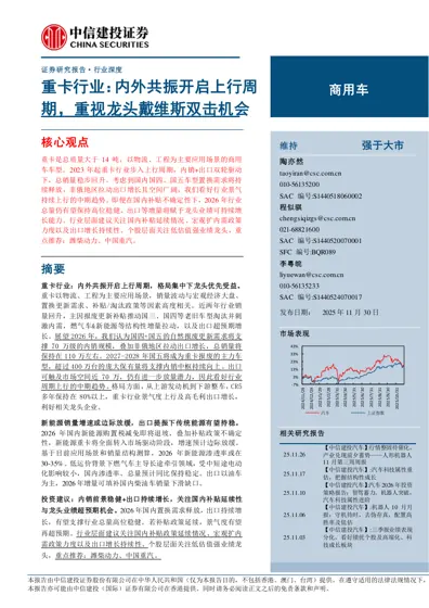 重卡行业：内外共振开启上行周期，重视龙头戴维斯双击机会封面