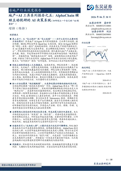 地产+AI工具系列报告之五：AlphaChain辅助主动投研的AI决策系统（如何创立一个自己的“AI投委会”）封面