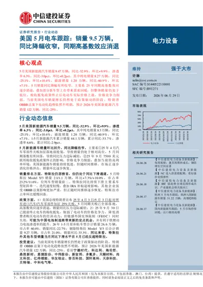 美国5月电车跟踪：销量9.5万辆，同比降幅收窄，同期高基数效应消退封面