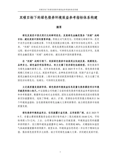 双碳目标下的绿色债券环境效益参考指标体系构建封面