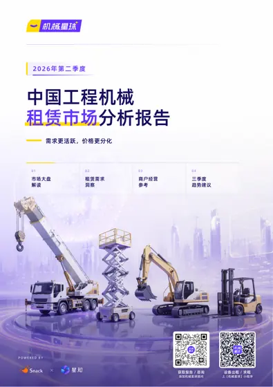 2026第二季度 中国工程机械租赁市场分析报告封面