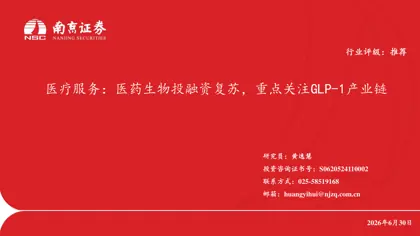 医疗服务：医药生物投融资复苏，重点关注GLP-1产业链封面