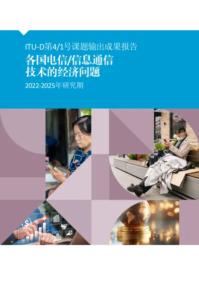 各国电信/信息通信技术的经济问题封面