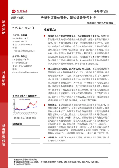 先进封装与测试专题报告封面