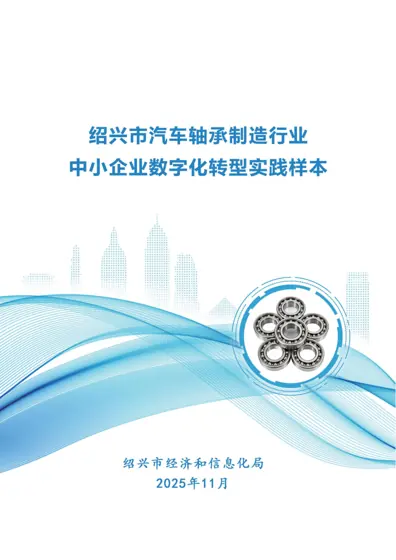 绍兴市汽车轴承制造行业中小企业数字化转型实践样本封面