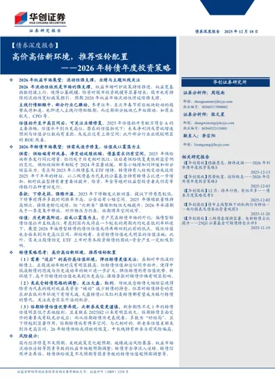 高价高估新环境,推荐哑铃配置——2026 年转债年度投资策略封面