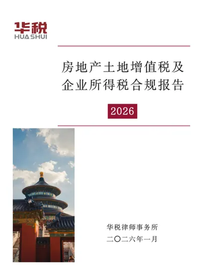 房地产土地增值税及企业所得税合规报告（2026）封面