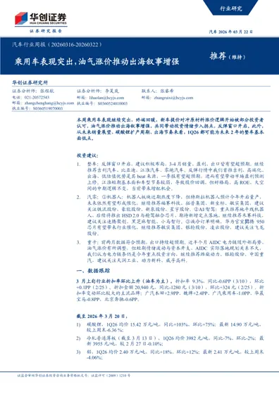 汽车行业周报（20260316-20260322）封面