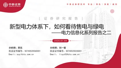 新型电力体系下，如何看待售电与绿电——电力信息化系列报告之二封面