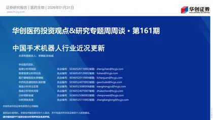 中国手术机器人行业近况更新封面