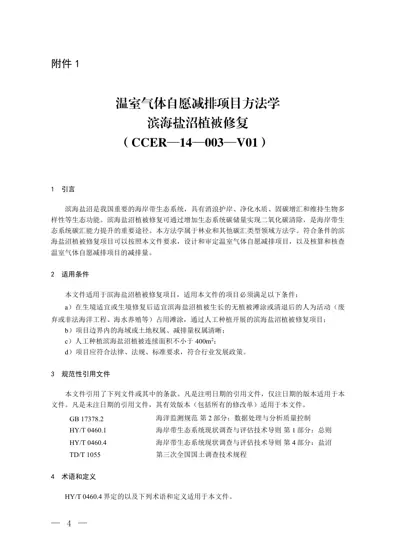 温室气体自愿减排项目方法学 滨海盐沼植被修复（CCER—14—003—V01）封面