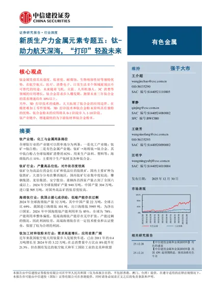 新质生产力金属元素专题五：钛-助力航天深海，“打印”轻盈未来封面