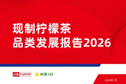 现制柠檬茶品类发展报告2026封面