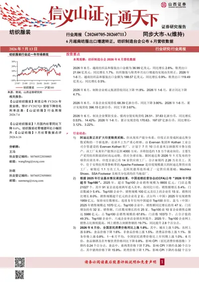 纺织服装行业周报（20260705-20260711）封面