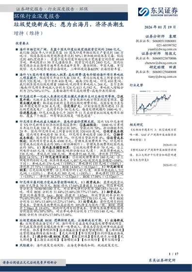 环保行业深度报告：垃圾焚烧新成长：愿为出海月，济济共潮生封面