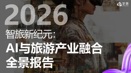 智旅新纪元:AI与旅游产业融合全景报告封面